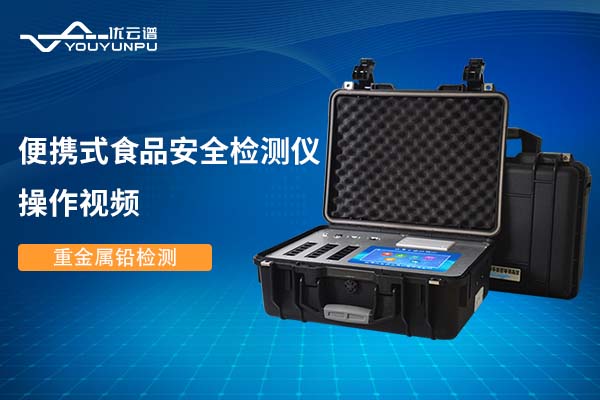 便携式食品安全羞羞AV在线播放仪羞羞AV在线播放重金属铅操作视频