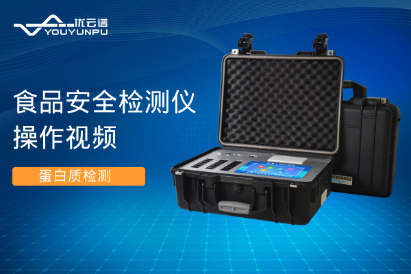 食品安全羞羞AV在线播放仪羞羞AV在线播放蛋白质操作视频