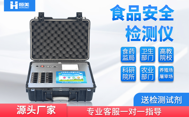 便携式食品安全羞羞AV在线播放仪器